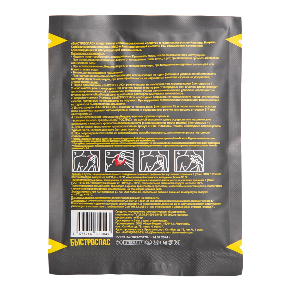 Средство (в гранулах) гемостатическое стерильное перевязочное "Быстроспас" на основе каолина, 50 гр. Фото №2 Средство (в гранулах) гемостатическое стерильное перевязочное "Быстроспас" на основе каолина, 50 гр. Фото №2