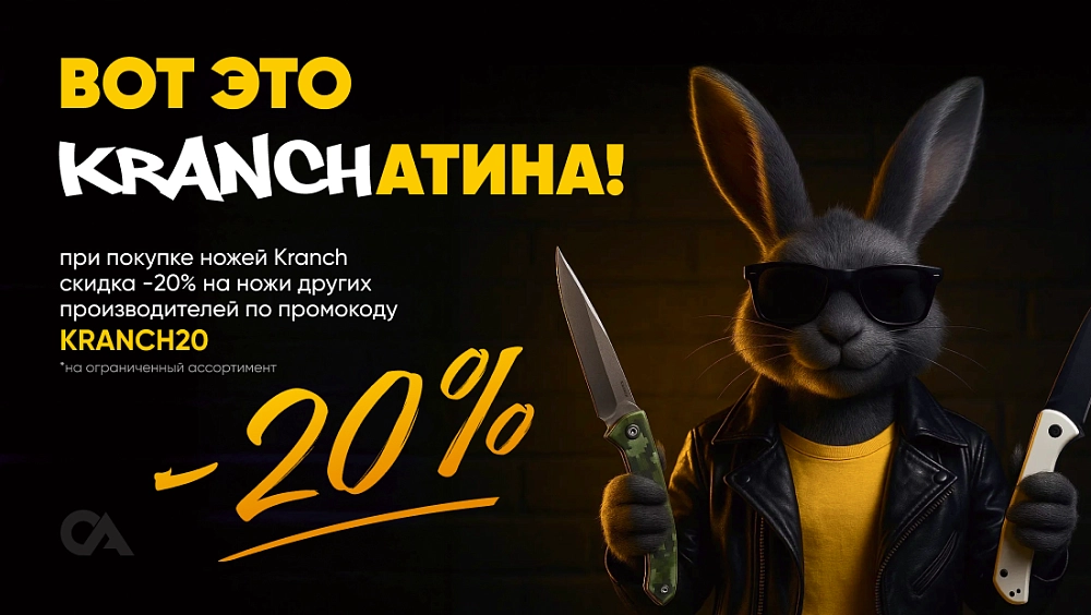 -20% на ножи при покупке ножей KRANCH