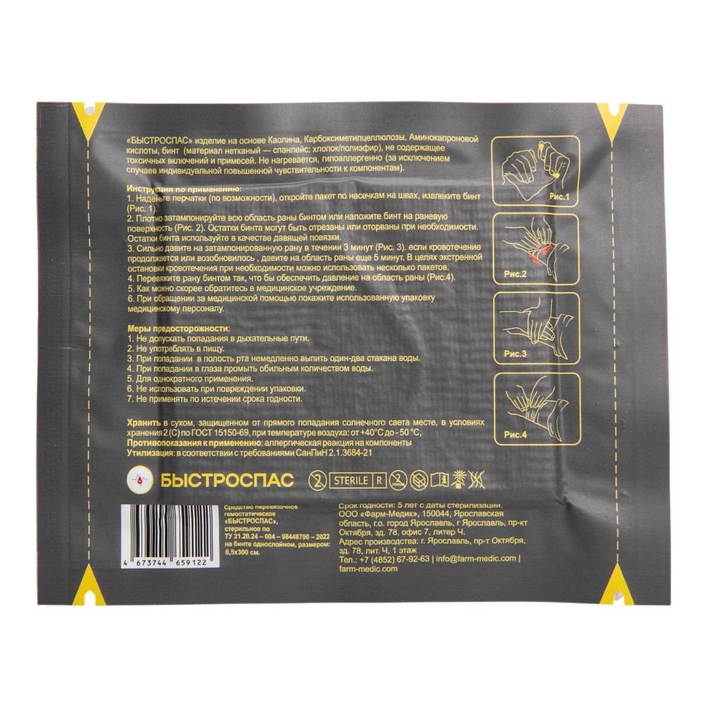 Средство (бинт) гемостатич. стерил. перевяз. "Быстроспас" Z-сложенное на основе каолина,8,5 х 150 см. Фото №2 Средство (бинт) гемостатич. стерил. перевяз. "Быстроспас" Z-сложенное на основе каолина,8,5 х 150 см. Фото №2