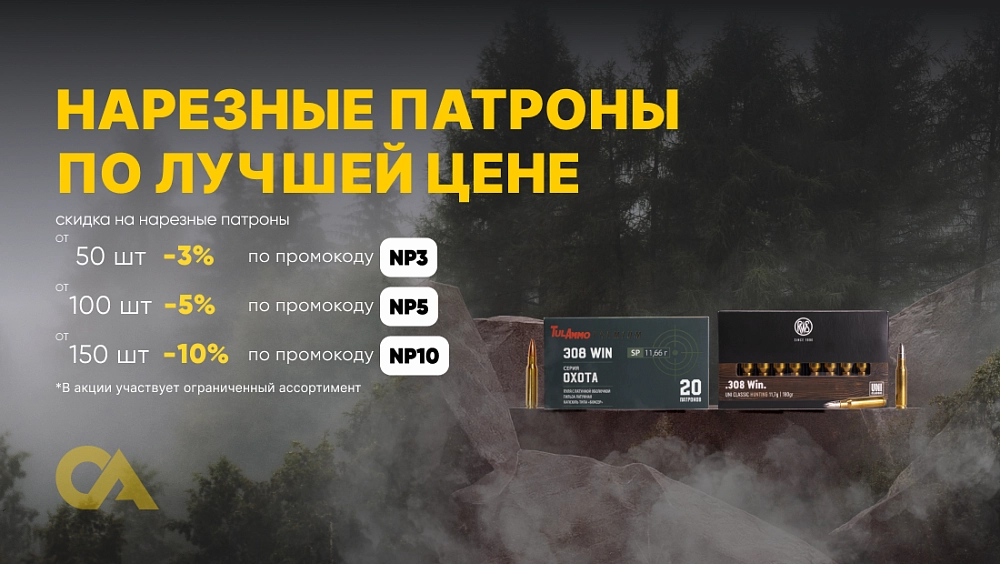 Скидка на нарезные патроны от количества