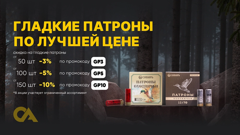 Скидка на гладкие патроны от количества