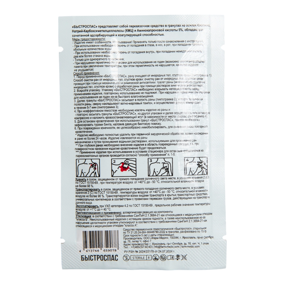 Средство (в гранулах) гемостатическое стерильное перевязочное "Быстроспас" на основе каолина, 15 гр. Фото №2 Средство (в гранулах) гемостатическое стерильное перевязочное "Быстроспас" на основе каолина, 15 гр. Фото №2