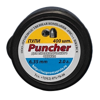 Пули для пневматического оружия Puncher 6,35 мм. (400 шт.) 2,0 гр.