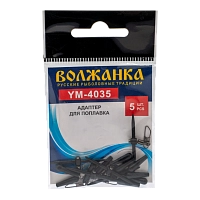 Адаптер для поплавков "Волжанка" 4035 (5шт.упак)